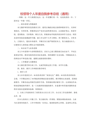 校领导个人年度自我参考总结（通用）