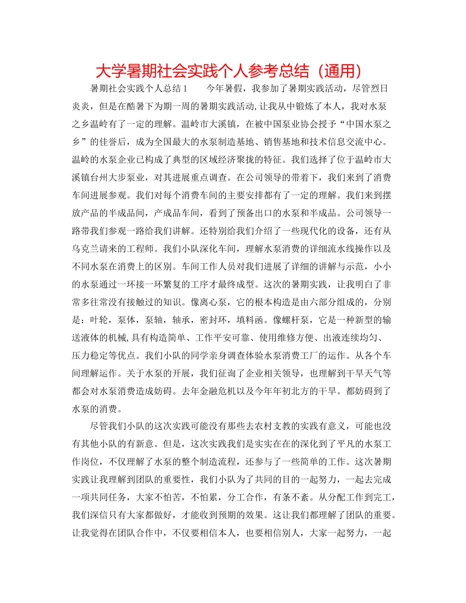 大学暑期社会实践个人参考总结（通用）_第1页