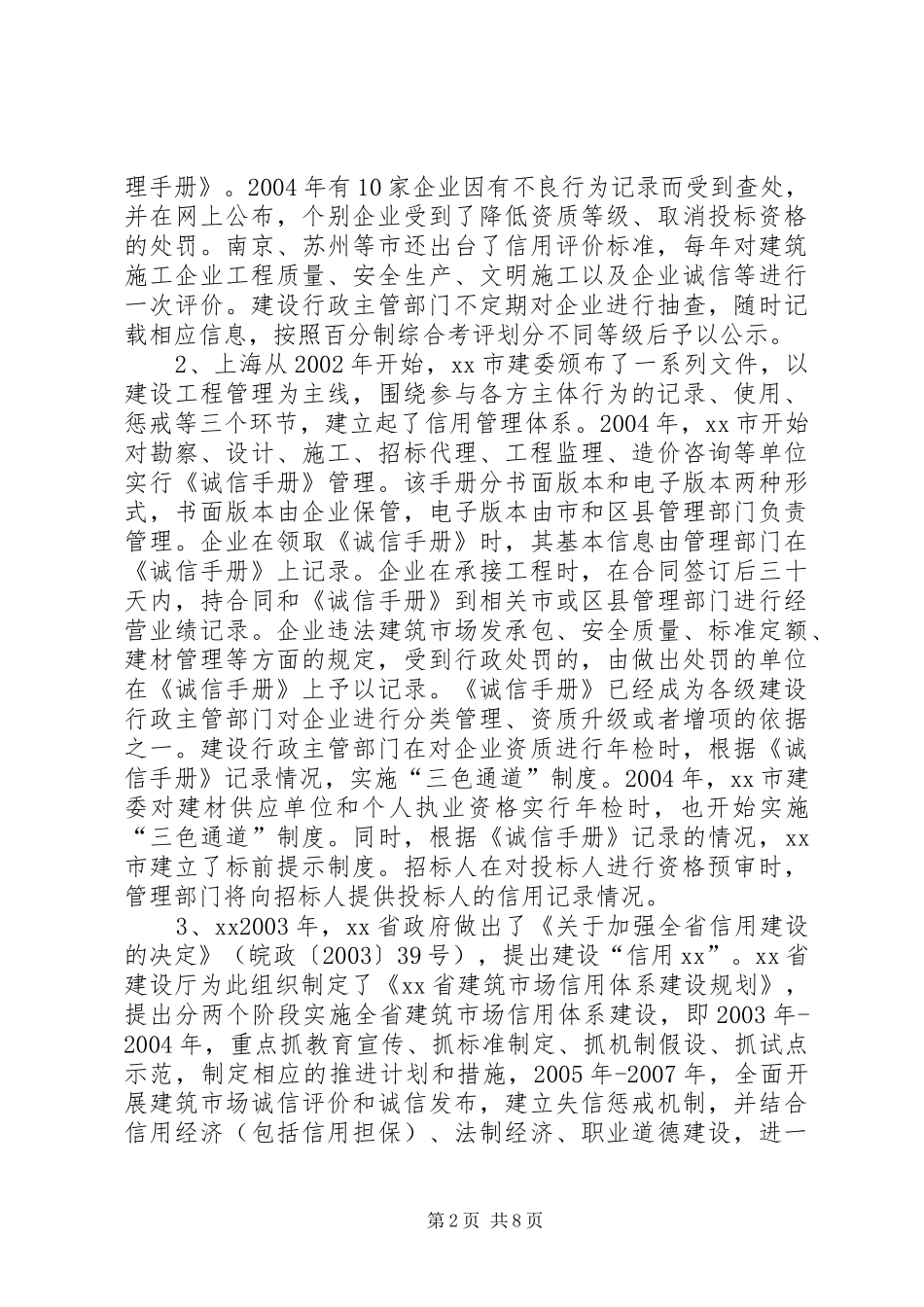 关于江苏、上海和安徽信用体系建设情况的调研报告_第2页