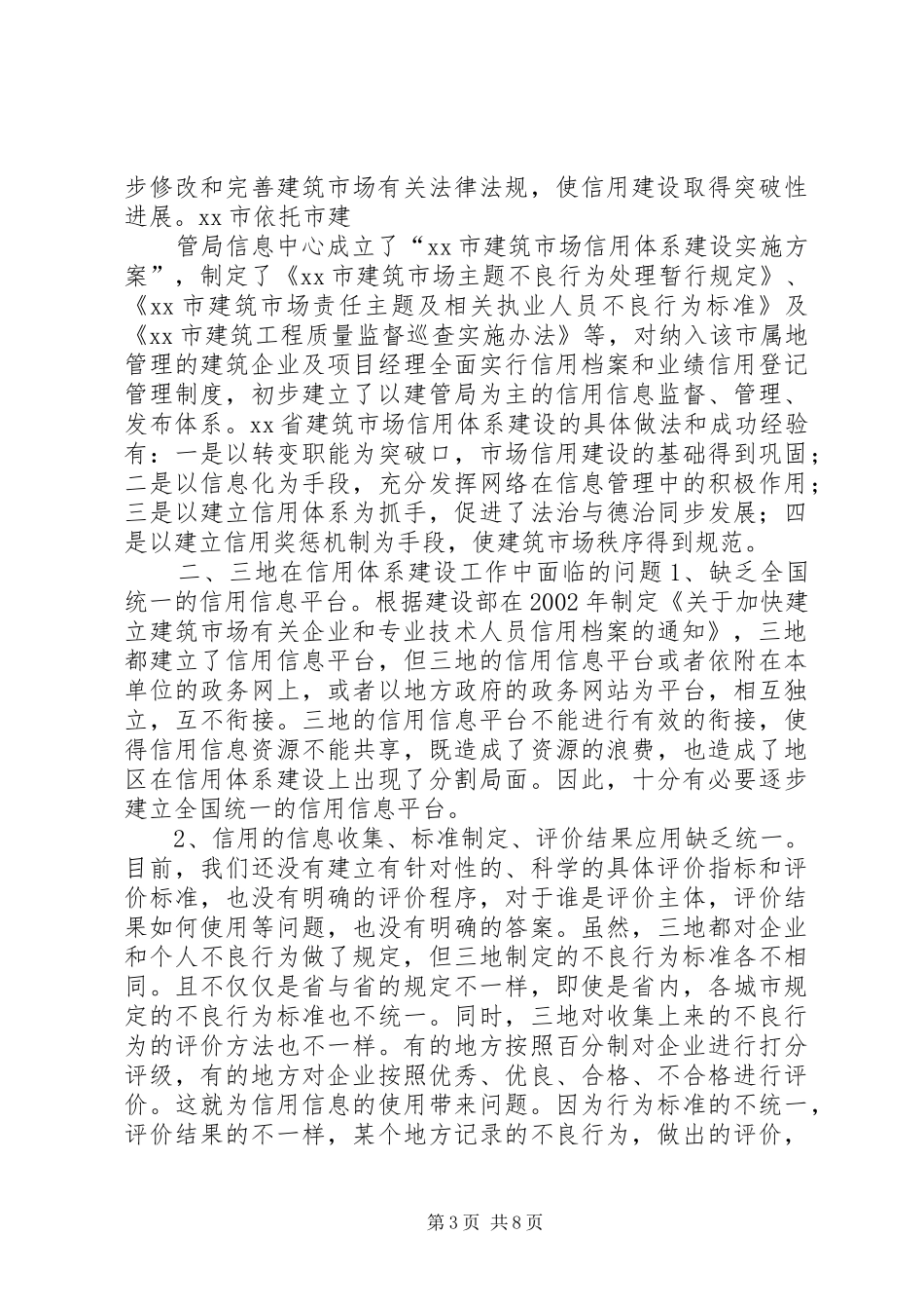 关于江苏、上海和安徽信用体系建设情况的调研报告_第3页