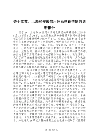 关于江苏、上海和安徽信用体系建设情况的调研报告