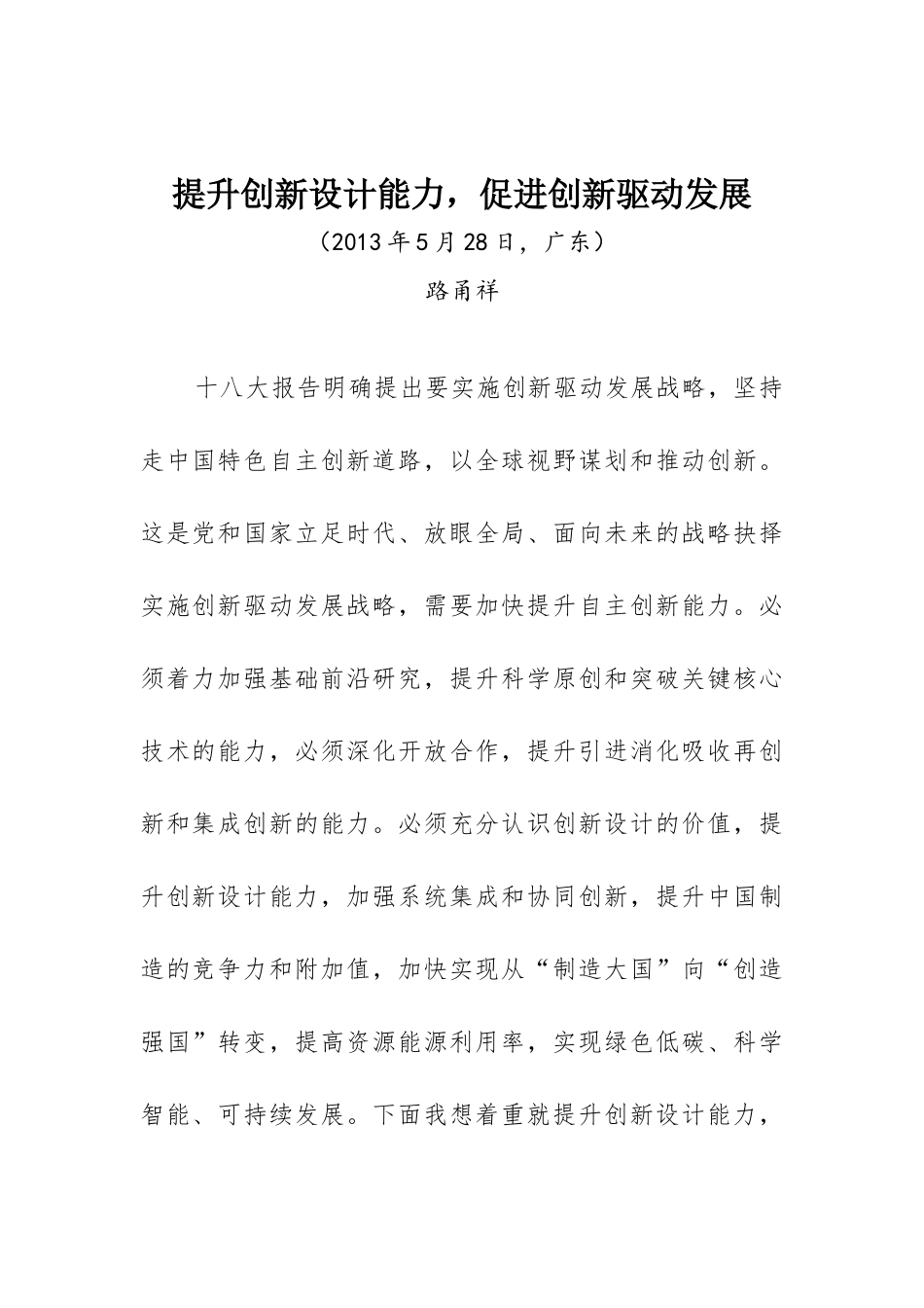 提升创新设计能力,促进创新驱动发展_第1页