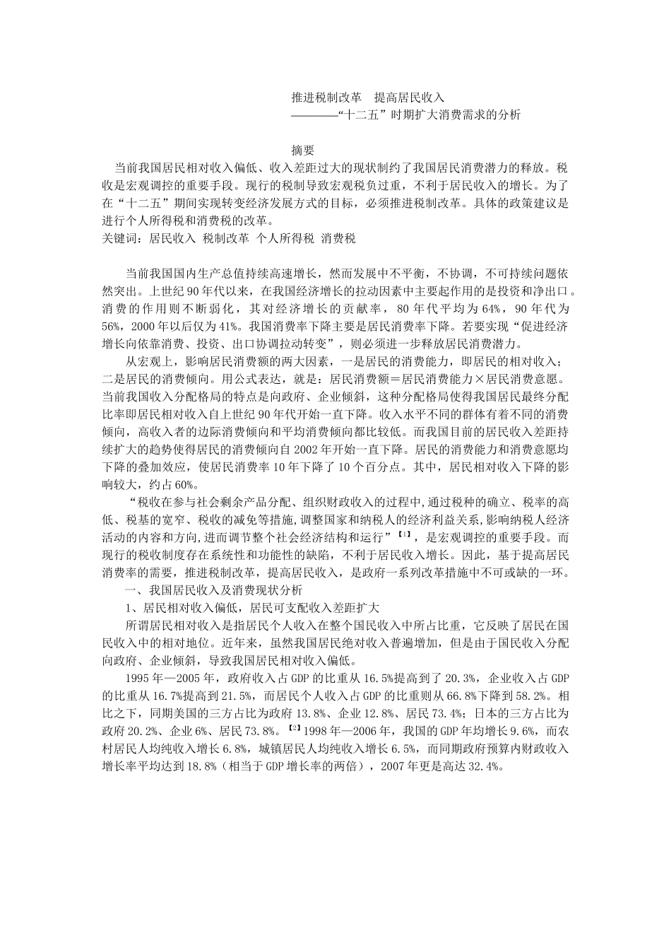 推进税制改革 提高居民收入_第1页
