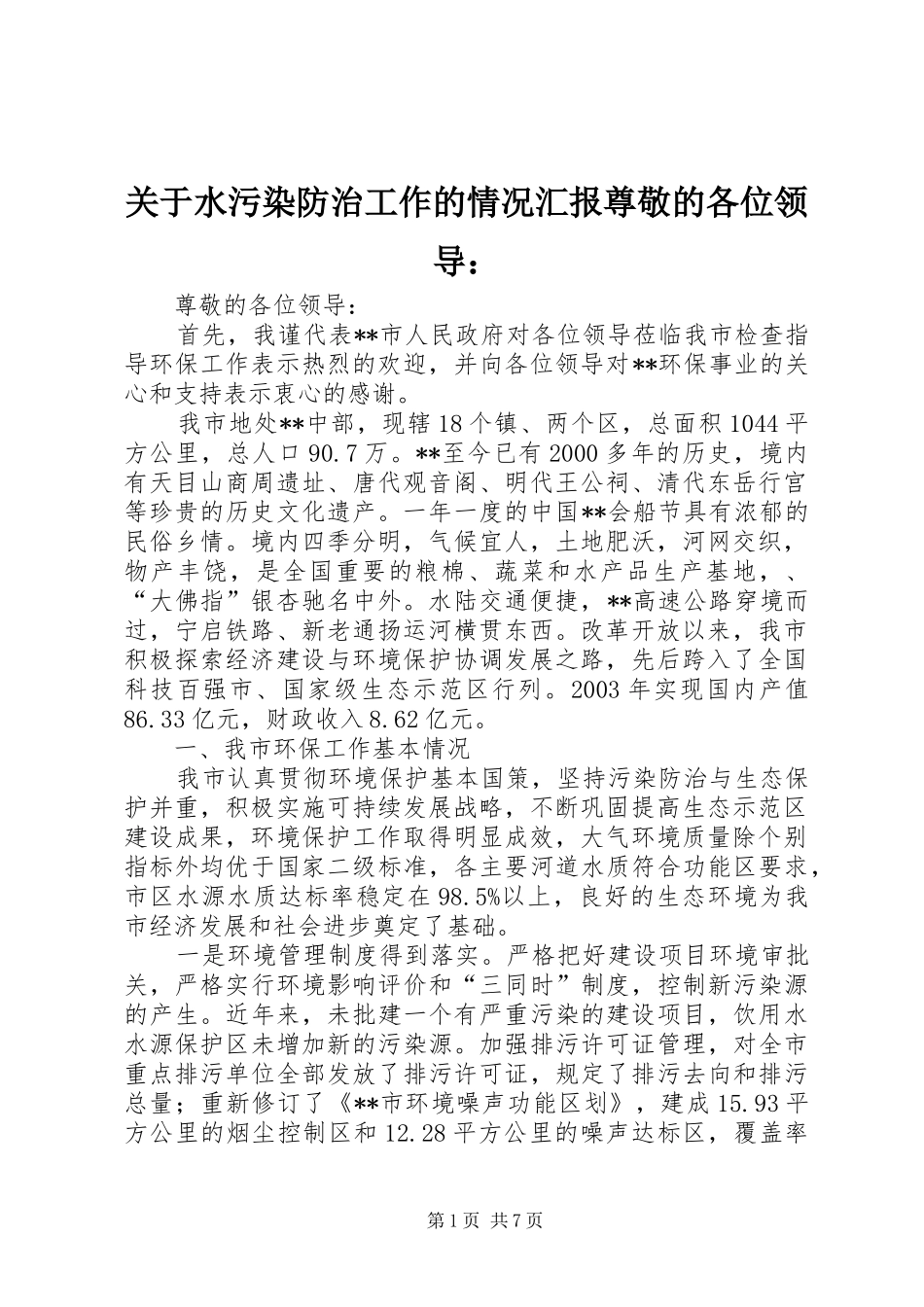 关于水污染防治工作的情况汇报尊敬的各位领导：_第1页