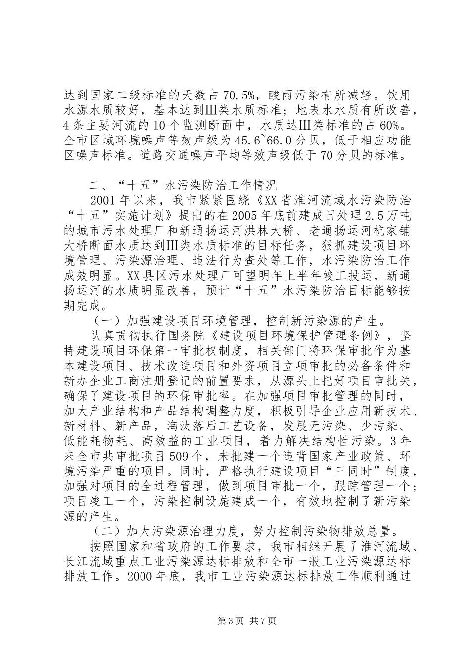 关于水污染防治工作的情况汇报尊敬的各位领导：_第3页
