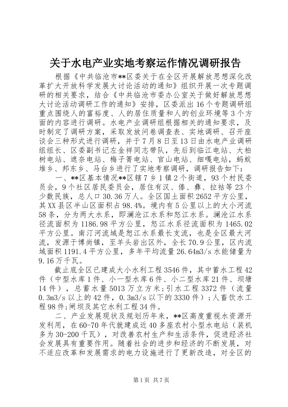 关于水电产业实地考察运作情况调研报告_第1页