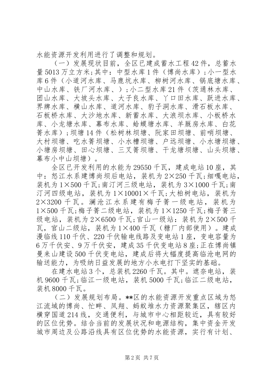 关于水电产业实地考察运作情况调研报告_第2页