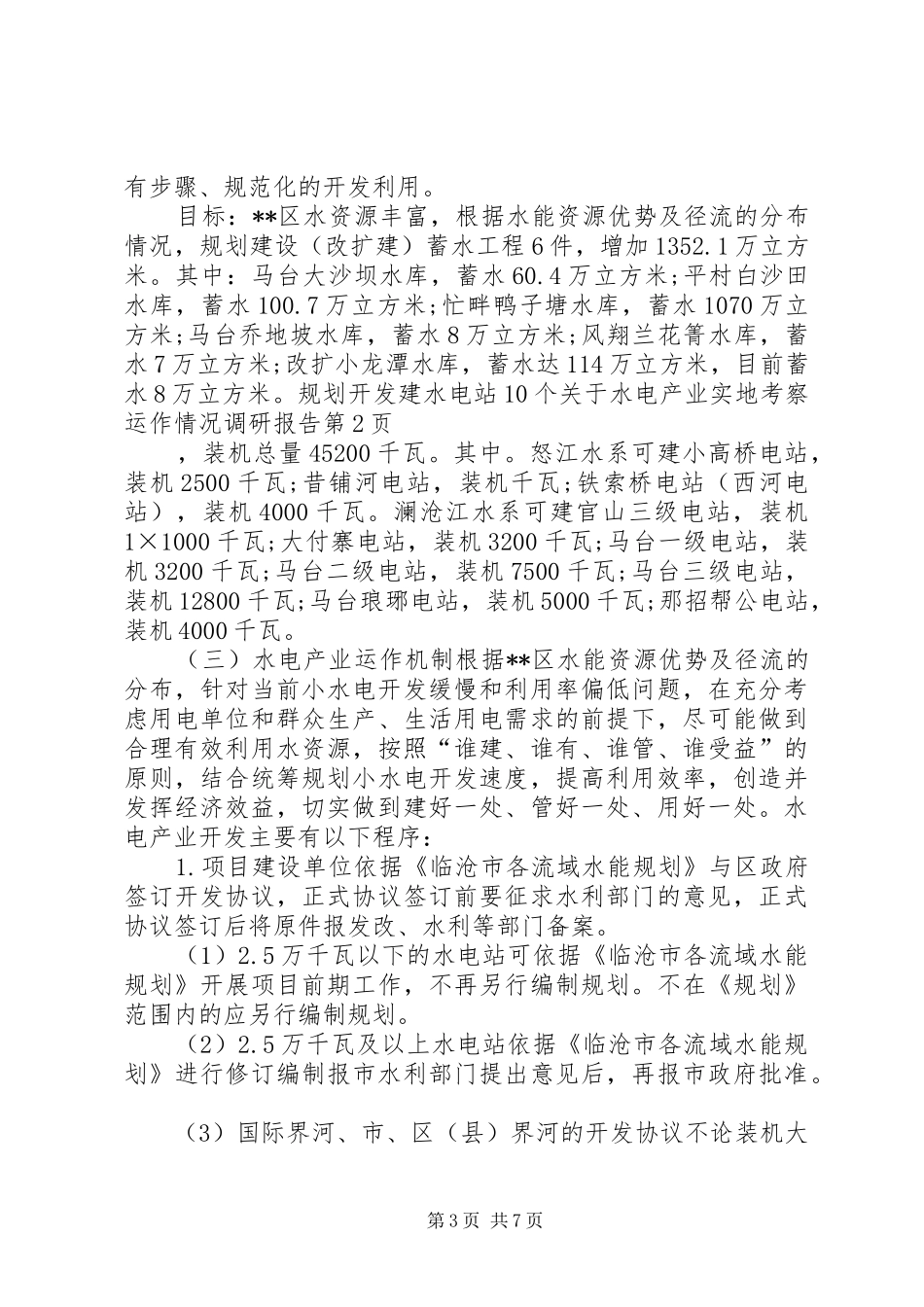 关于水电产业实地考察运作情况调研报告_第3页