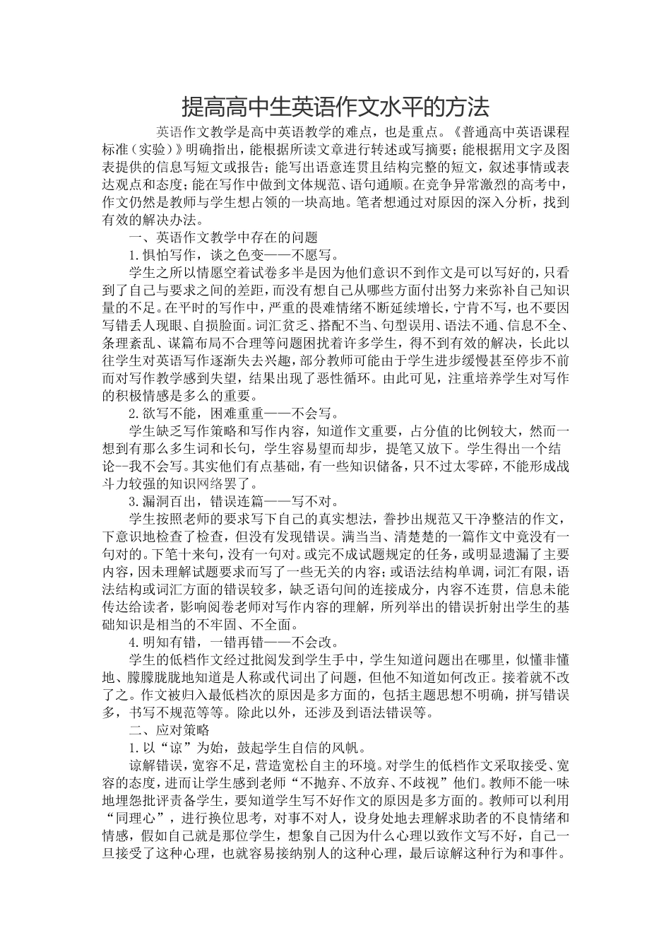 提高高中生英语作文水平的方法_第1页