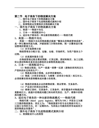 电子商务与现代物流管理的解决方案