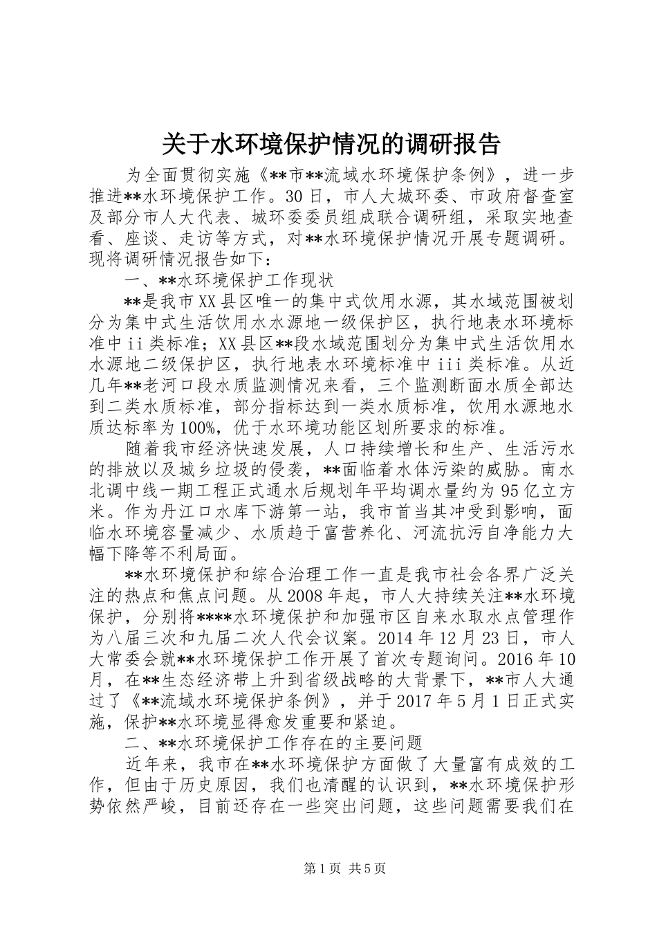 关于水环境保护情况的调研报告_第1页