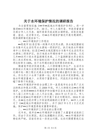 关于水环境保护情况的调研报告
