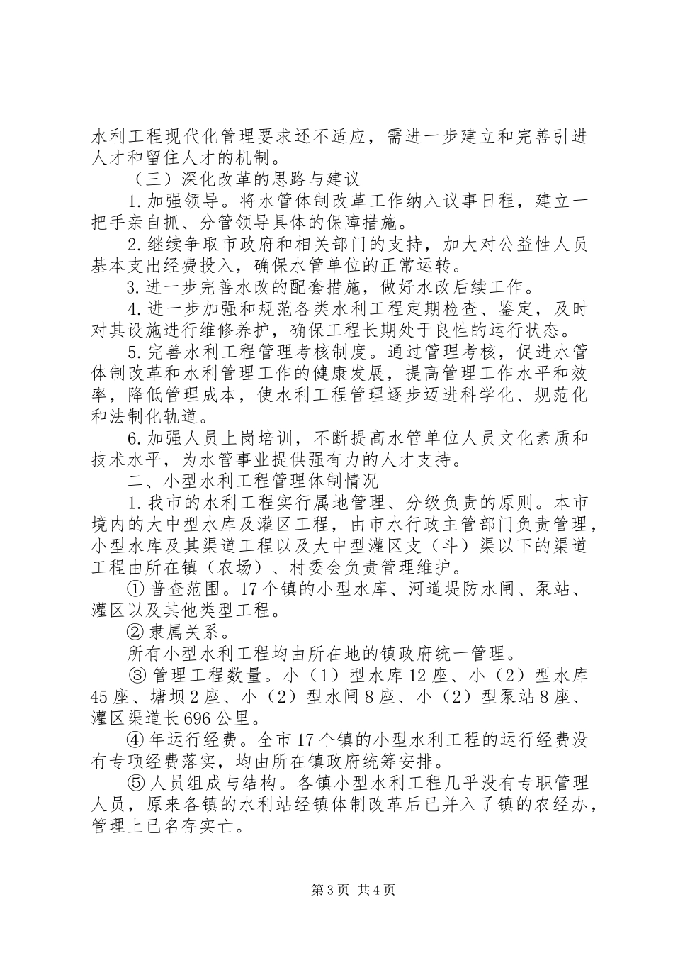 关于水管体制改革进展情况及小型水利工程管理体制普查报告_第3页