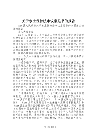 关于水土保持法审议意见书的报告