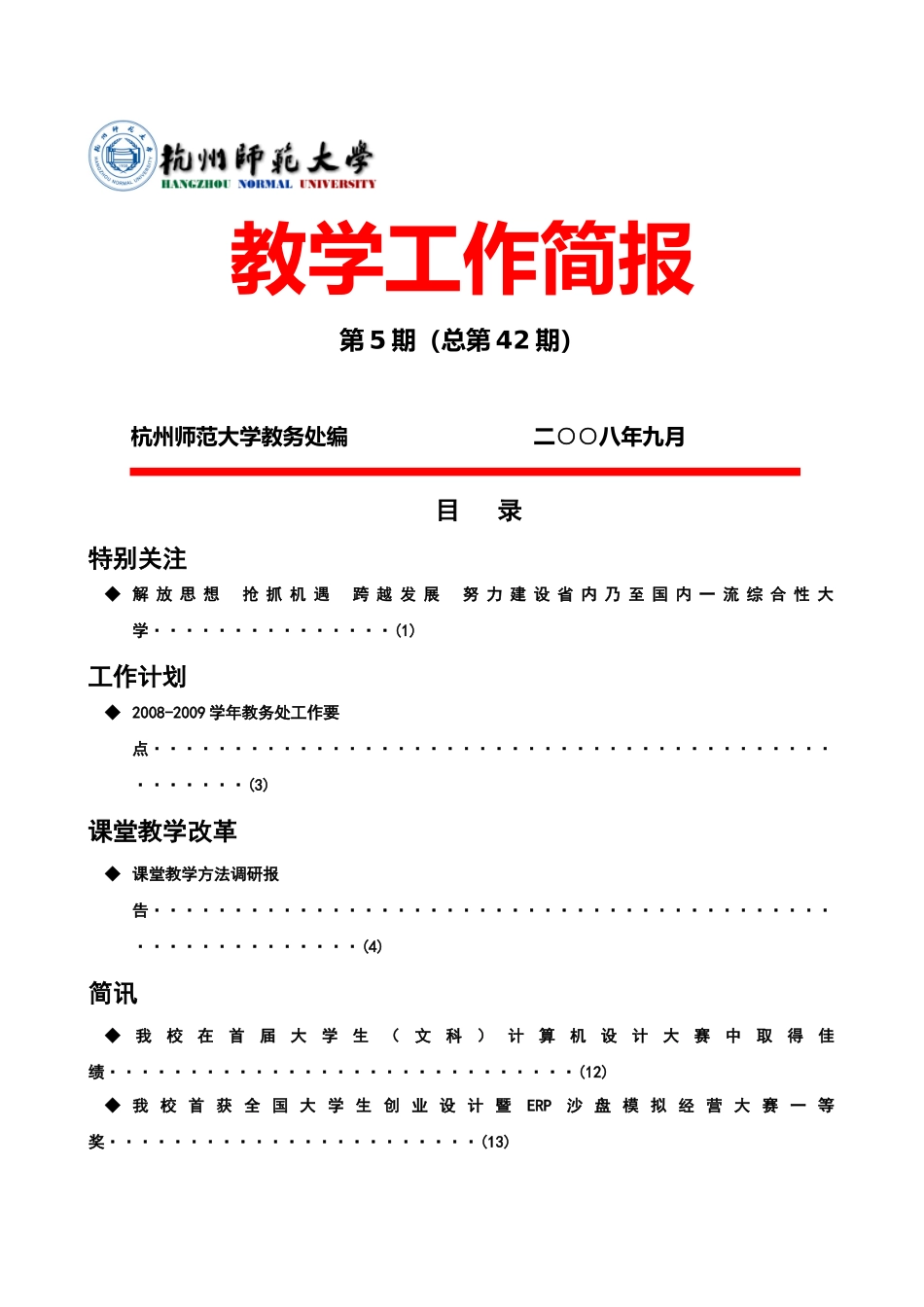 推进教学改革，提高教学质量_第1页