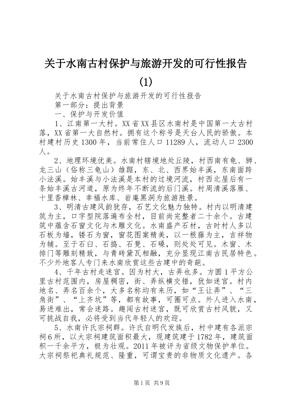 关于水南古村保护与旅游开发的可行性报告(1)_第1页