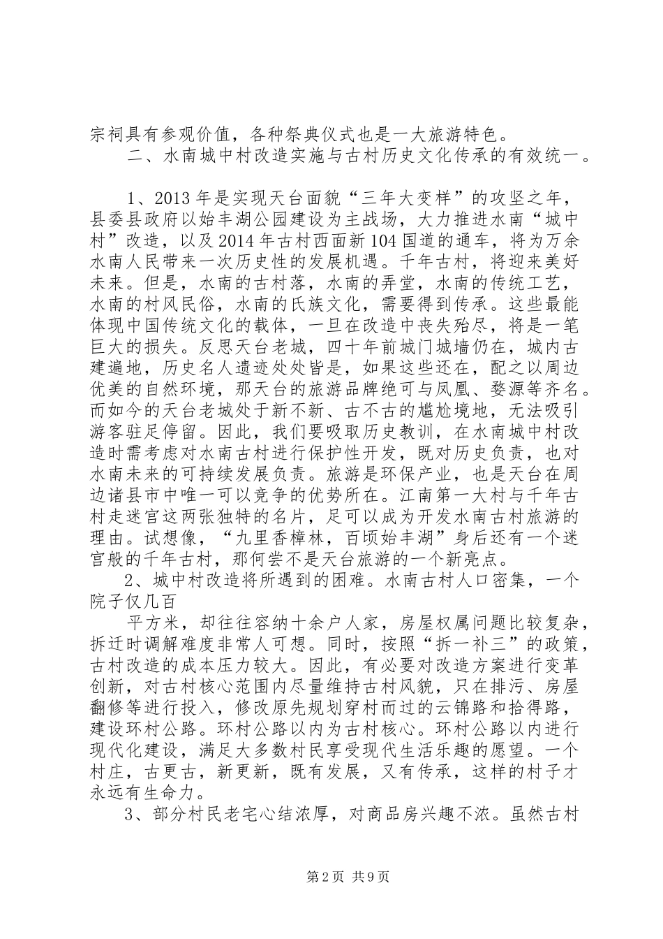 关于水南古村保护与旅游开发的可行性报告(1)_第2页