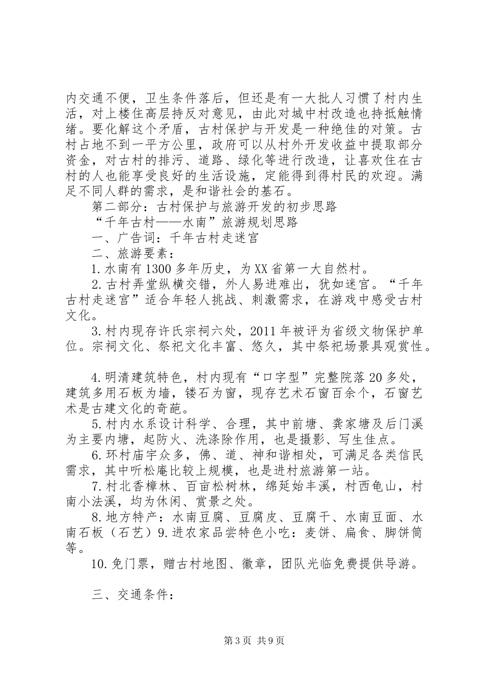 关于水南古村保护与旅游开发的可行性报告(1)_第3页