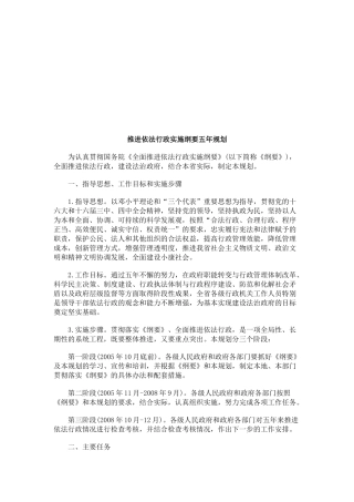 推进依法行政实施纲要五年规划探讨与研究