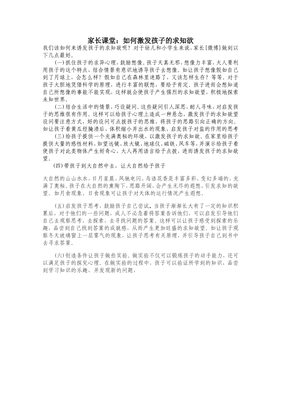 家长课堂如何激发孩子的求知欲_第1页