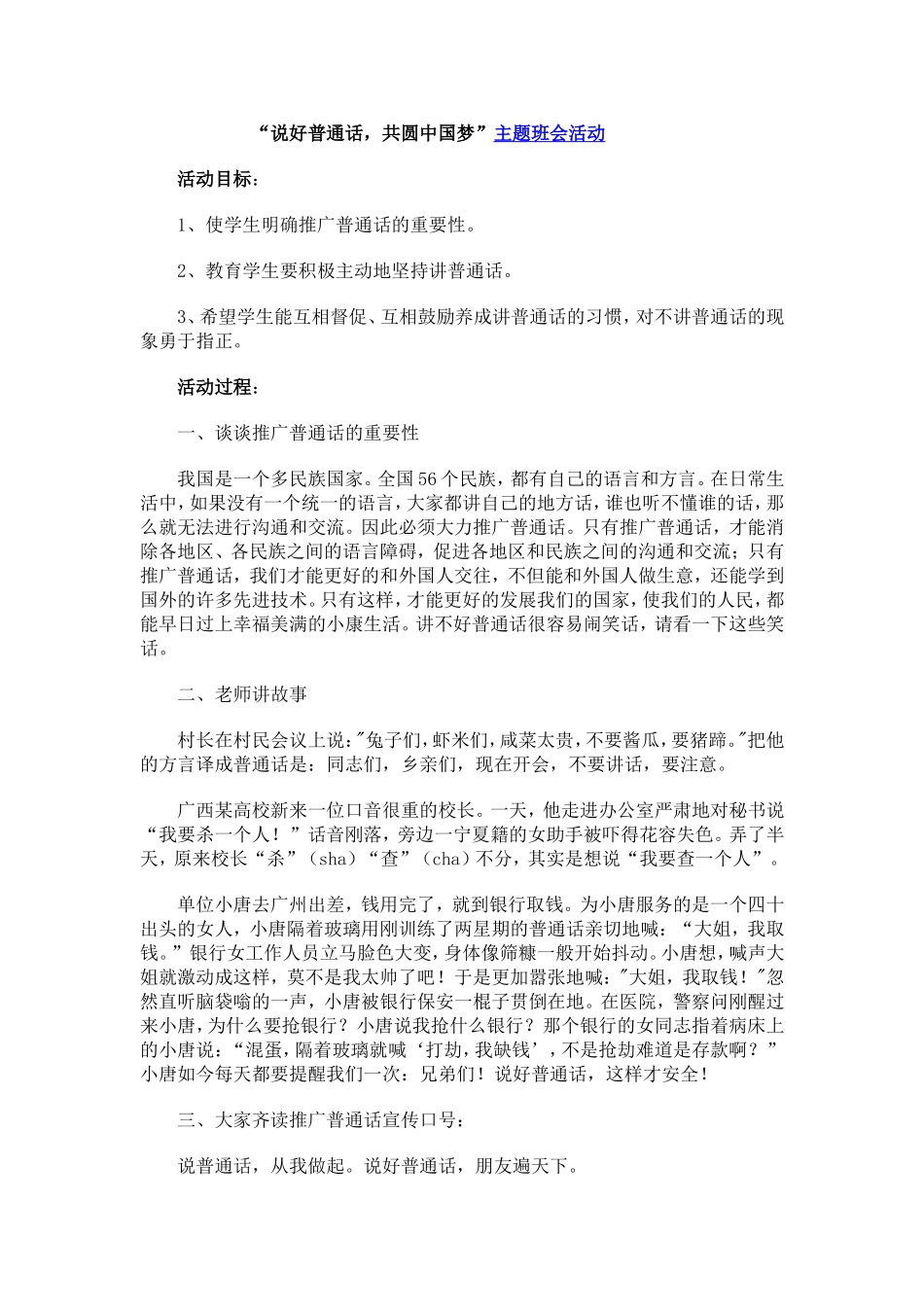 “说好普通话，共圆中国梦”主题班会活动_第1页