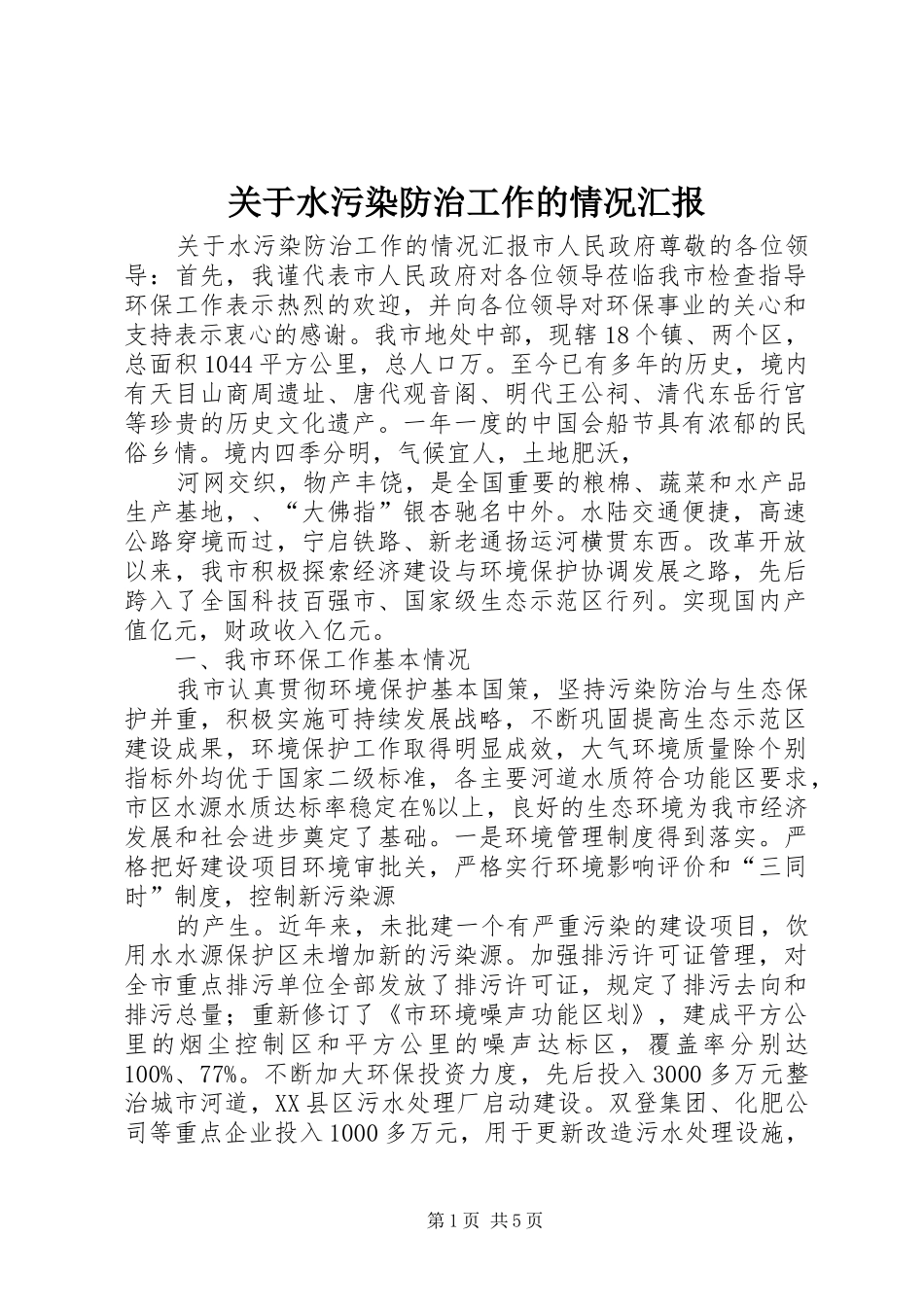 关于水污染防治工作的情况汇报_第1页