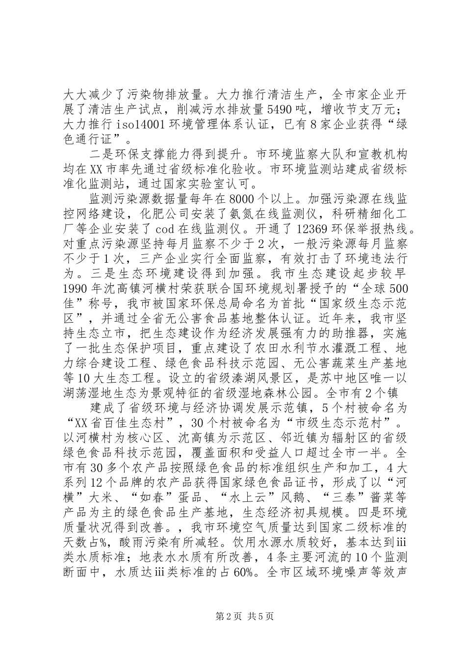 关于水污染防治工作的情况汇报_第2页