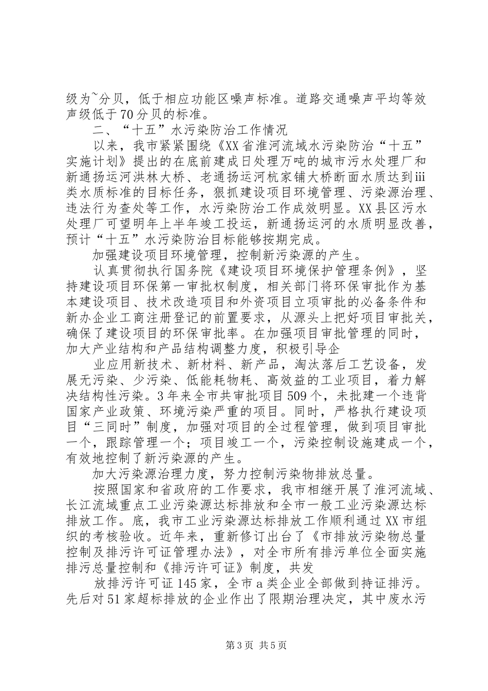 关于水污染防治工作的情况汇报_第3页