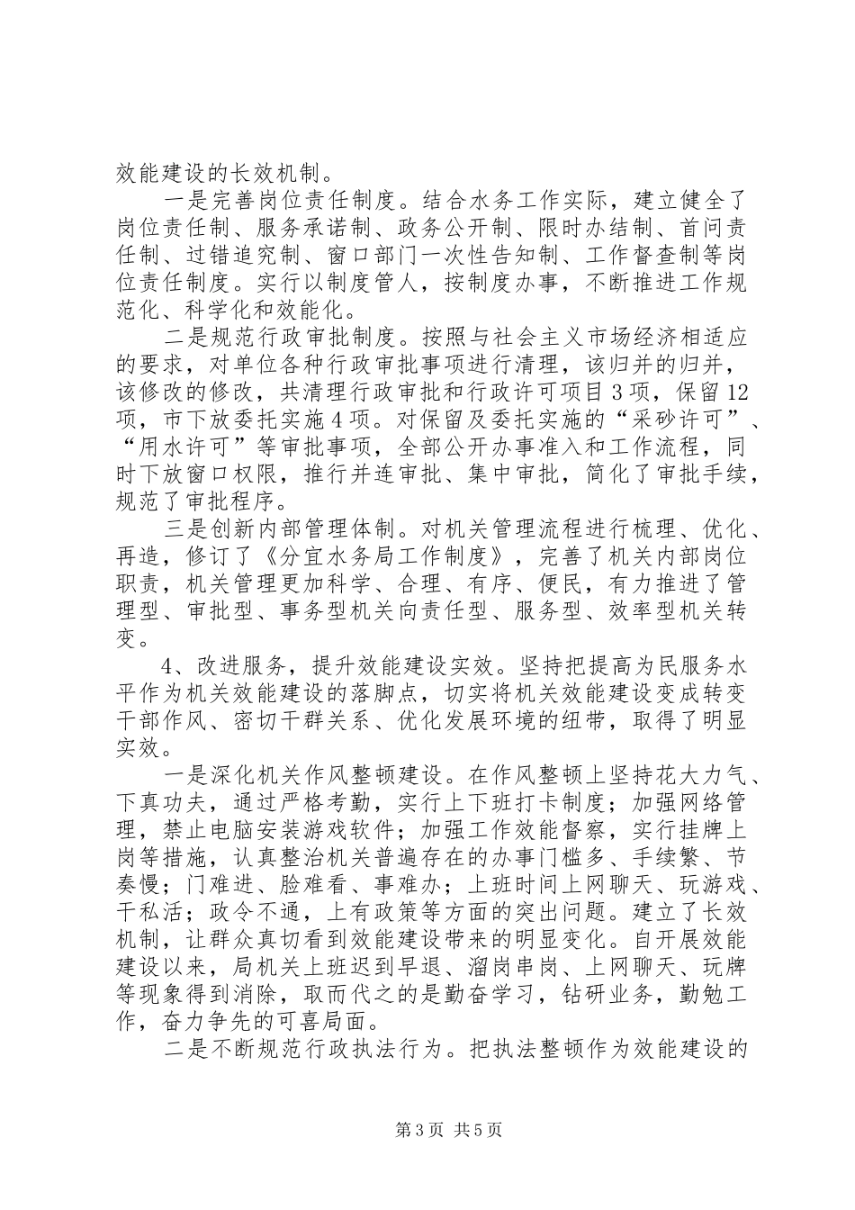 关于水务局机关效能建设工作情况汇报_第3页