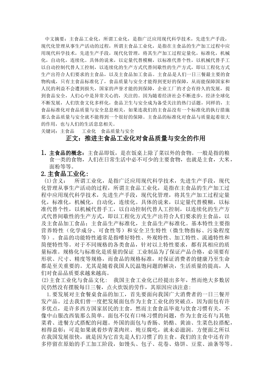 推进主食品工业化对食品质量与安全的作用_第2页