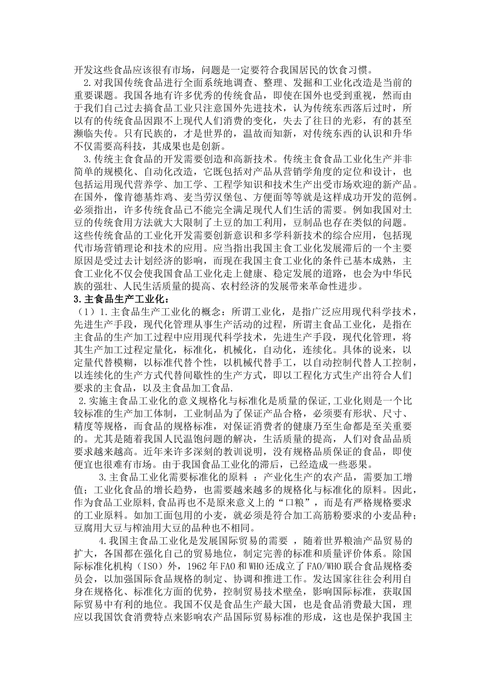 推进主食品工业化对食品质量与安全的作用_第3页