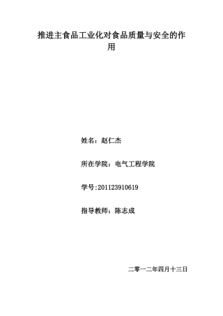 推进主食品工业化对食品质量与安全的作用
