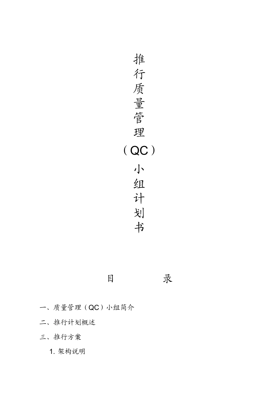 推行质量管理QC小组计划书(DOC11)_第1页