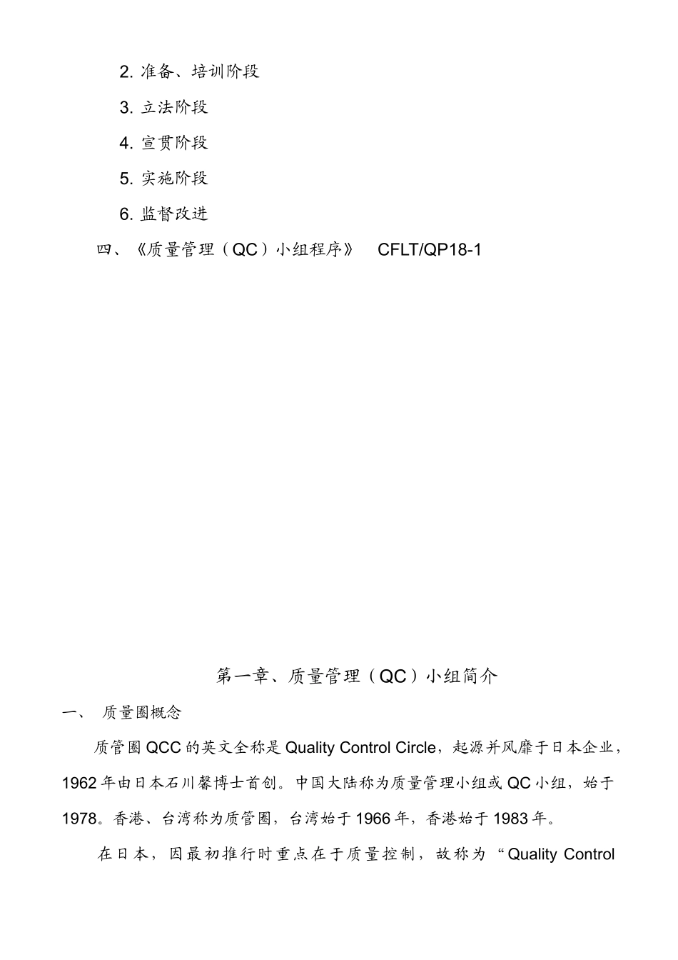 推行质量管理QC小组计划书(DOC11)_第2页