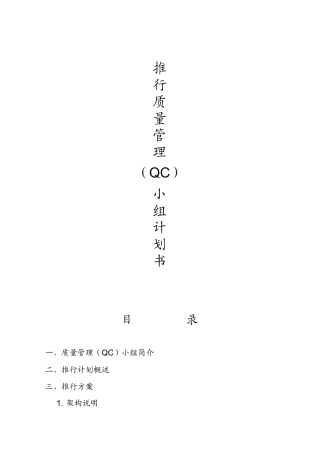 推行质量管理QC小组计划书(DOC11)
