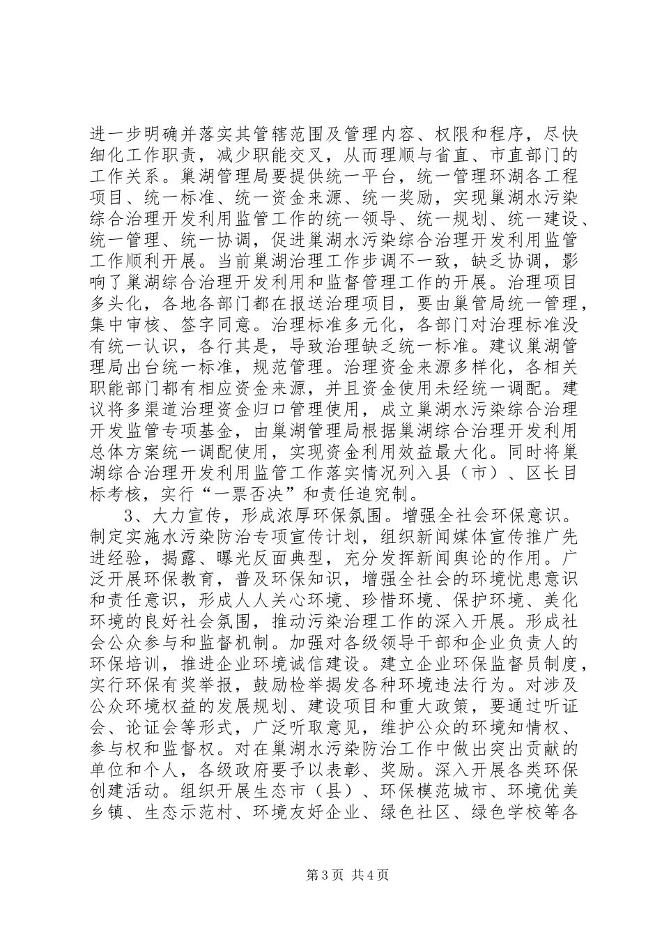关于水污染治理的调研报告_第3页