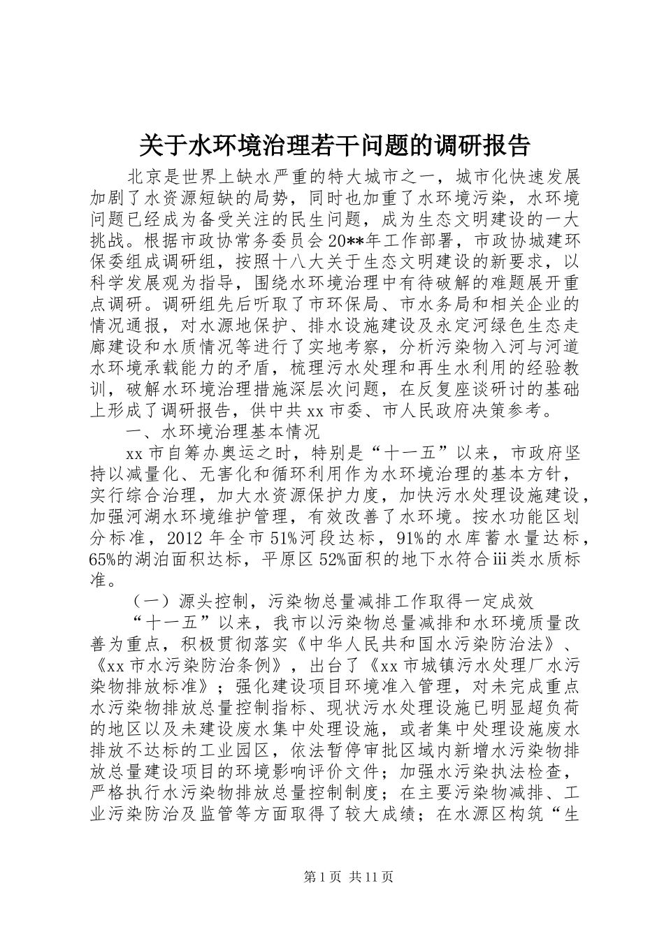 关于水环境治理若干问题的调研报告_第1页