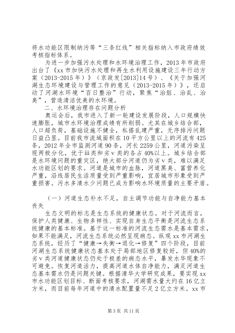 关于水环境治理若干问题的调研报告_第3页