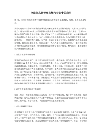 电脑信息化管理在燃气行业中的应用(doc6)(1)