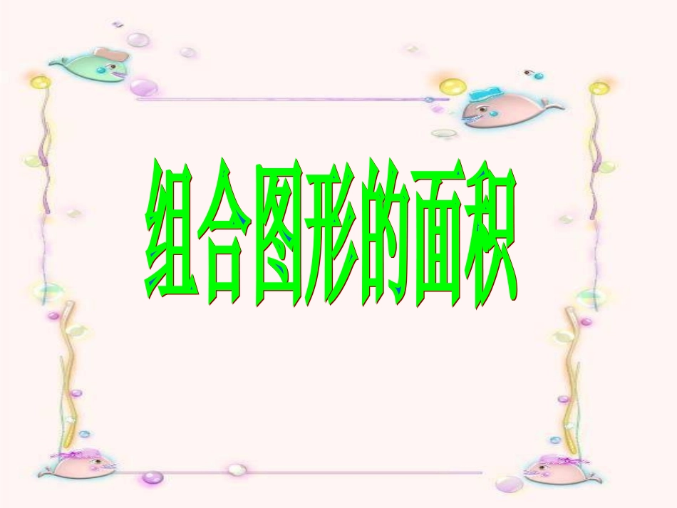 小学五年级上册数学课件_组合图形的面积_第1页