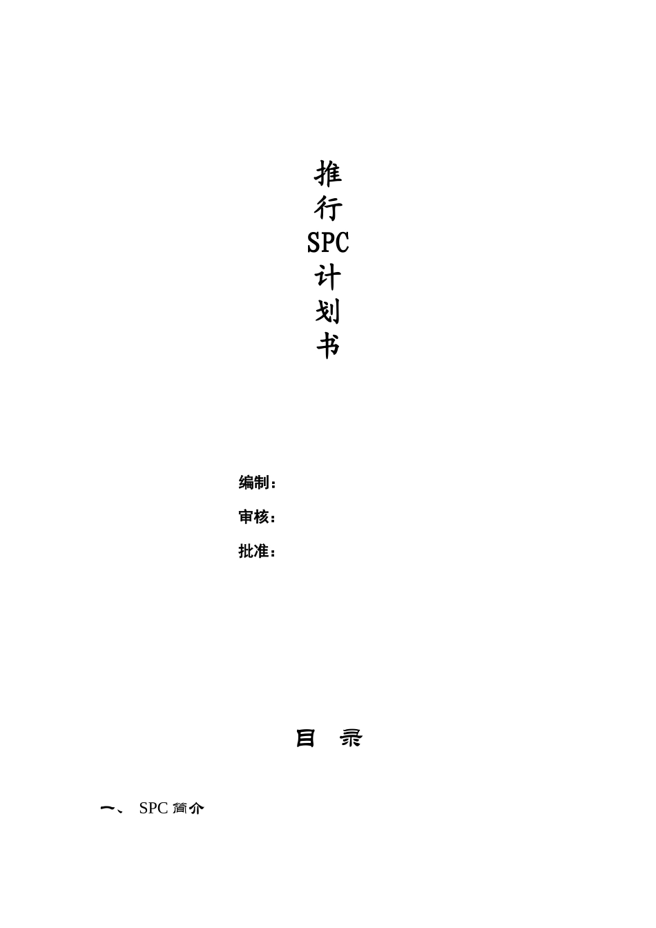 推行SPC计划书_第1页
