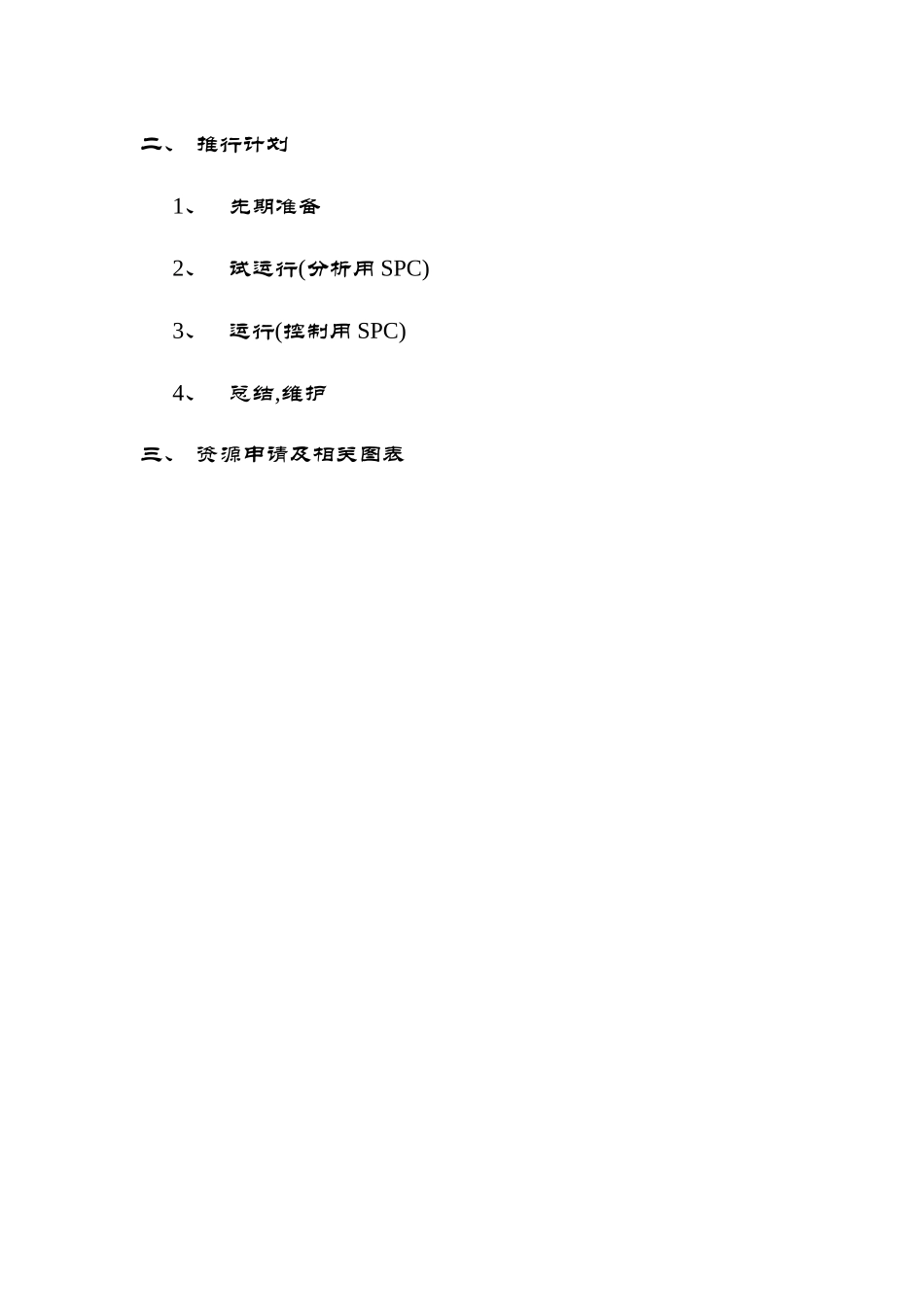推行SPC计划书_第2页