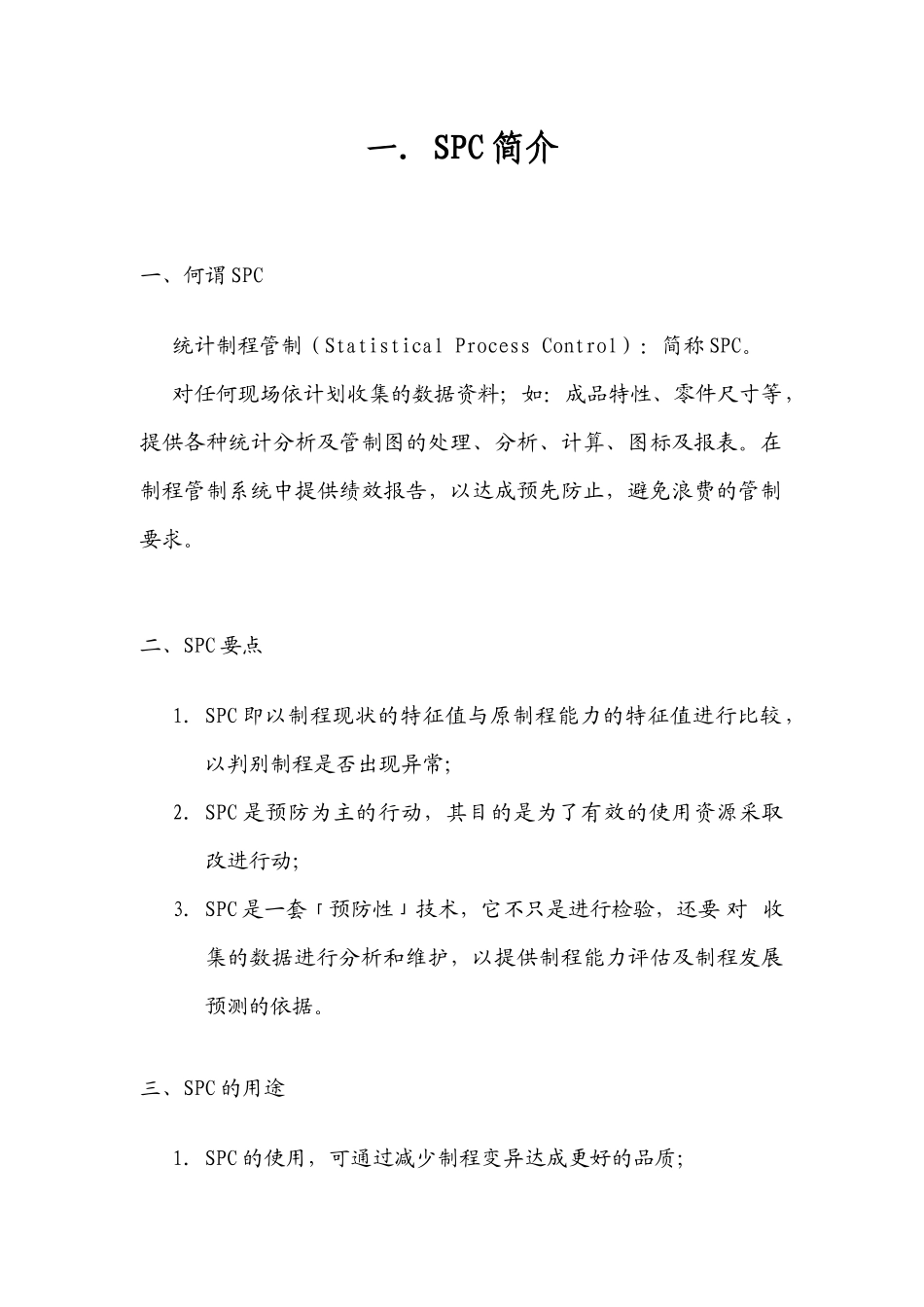 推行SPC计划书_第3页