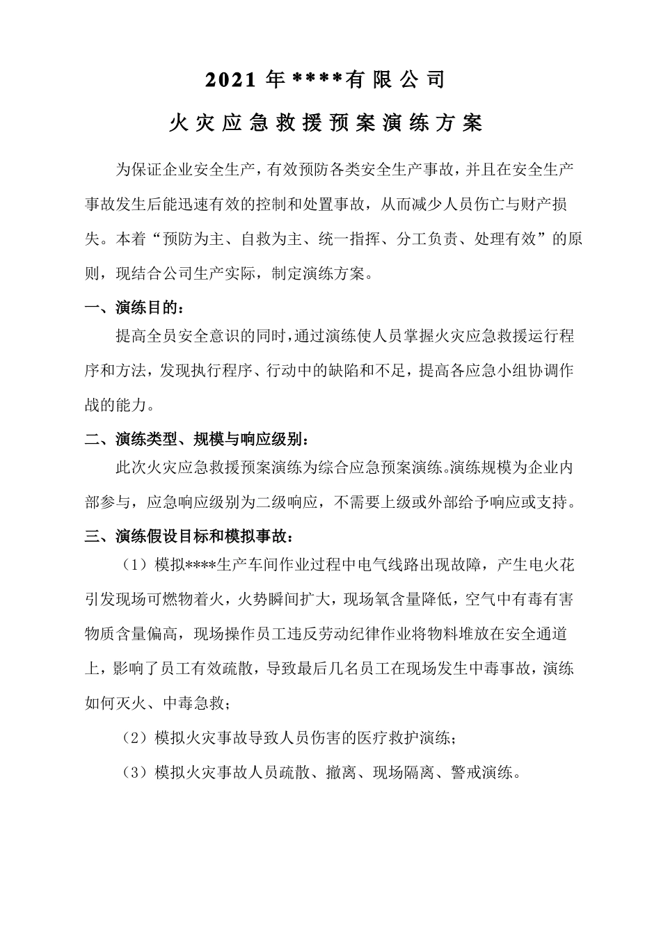 火灾应急救援预案演练记录_第3页