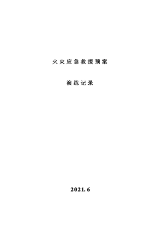 火灾应急救援预案演练记录