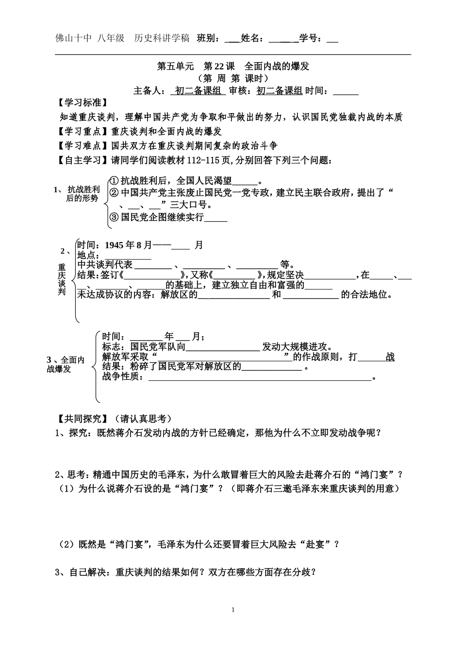 北师大版八年级上册第22课全面内战的爆发讲学稿_第1页