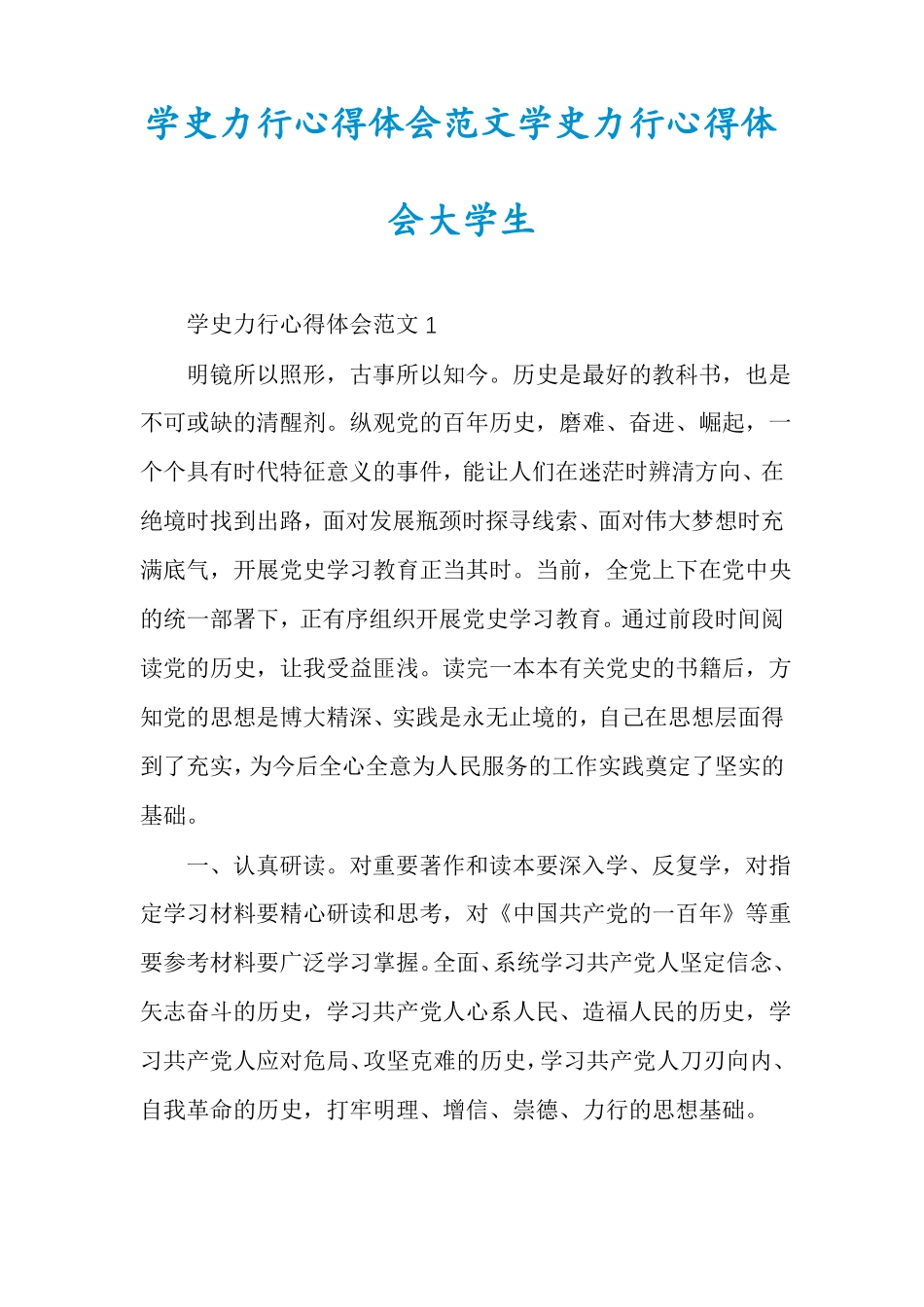 学史力行心得体会范文学史力行心得体会大学生_第1页