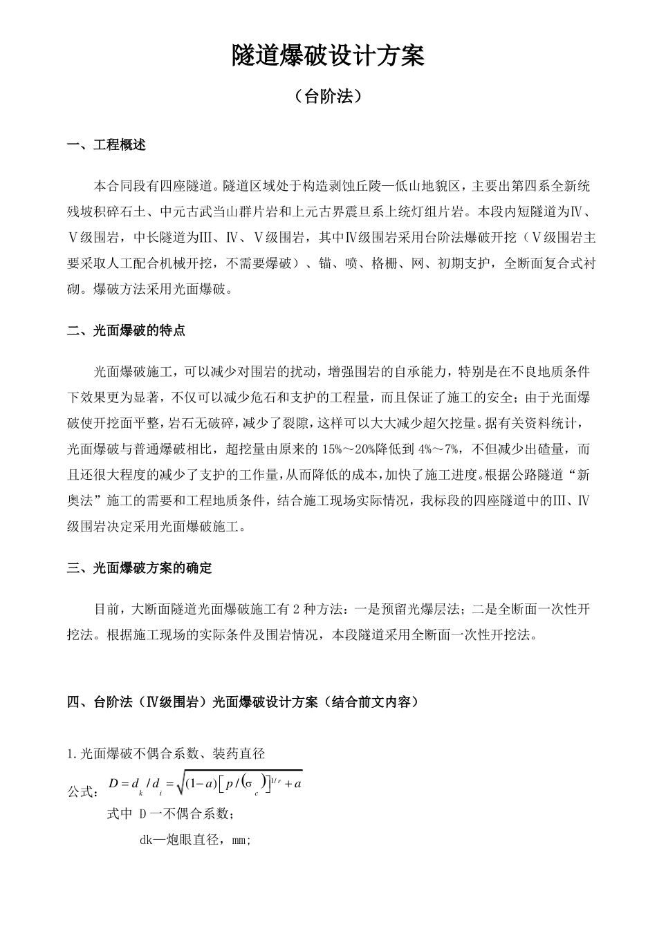 隧道爆破设计方案-台阶法_第1页