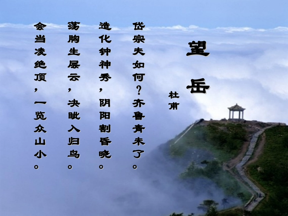 望岳课件盛志媛_第2页