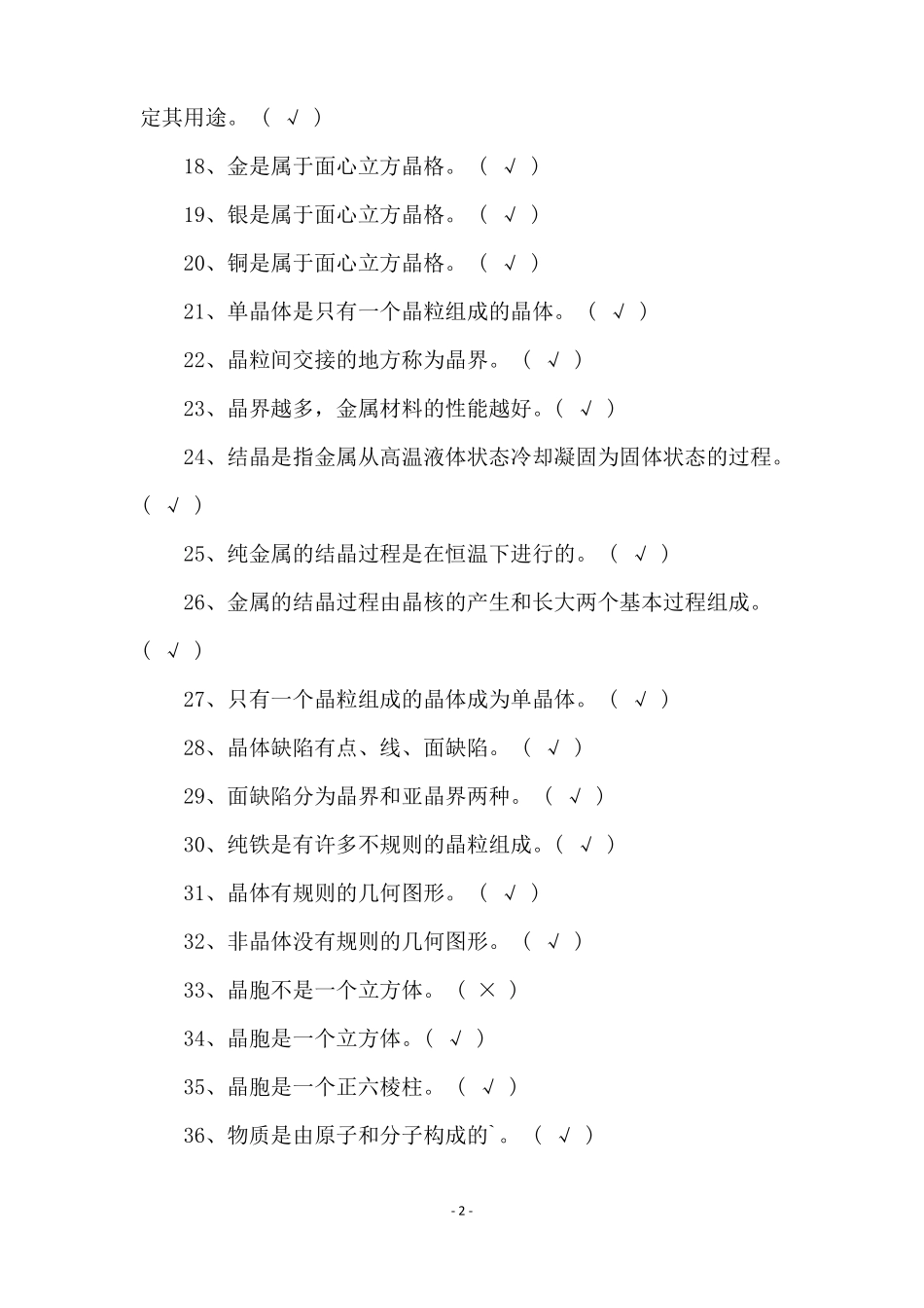 金属的结构与结晶试题_第2页